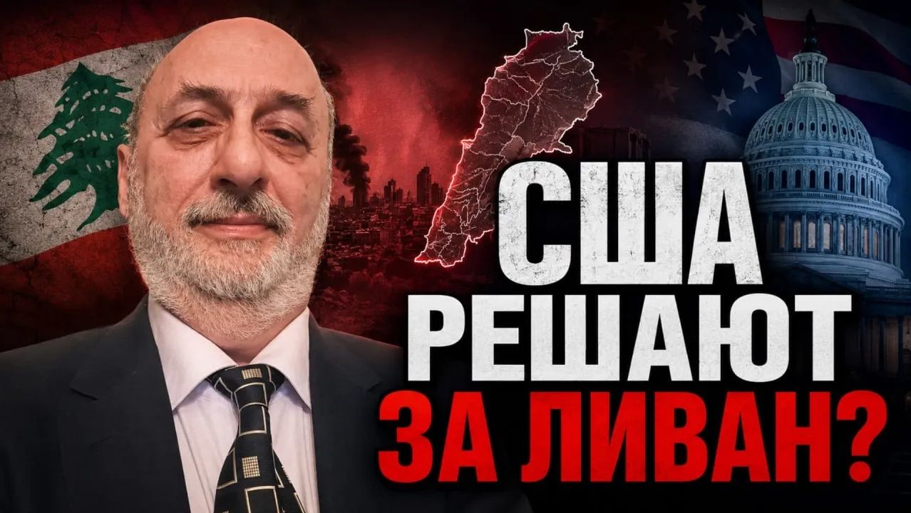 Ливан на грани гражданского конфликта Израиль, США и Хезболла Мишаль ХАДДАЖ смотреть онлайн