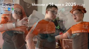 Максим с 14 мая в 2025 году