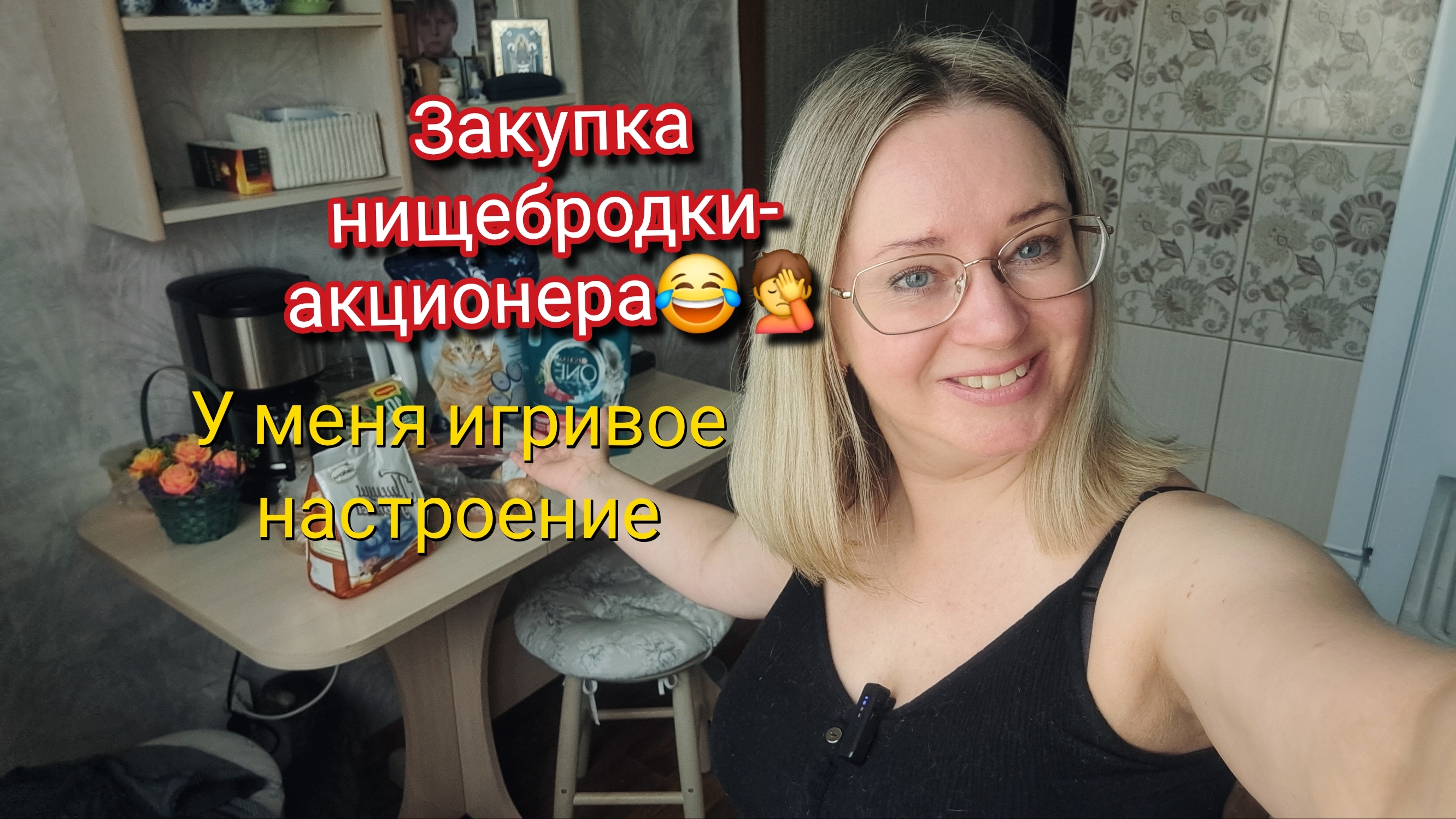 Закупка нищебродки- акционера😂У меня игривое настроение