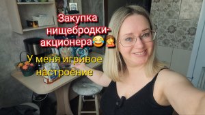 Закупка нищебродки- акционера😂У меня игривое настроение