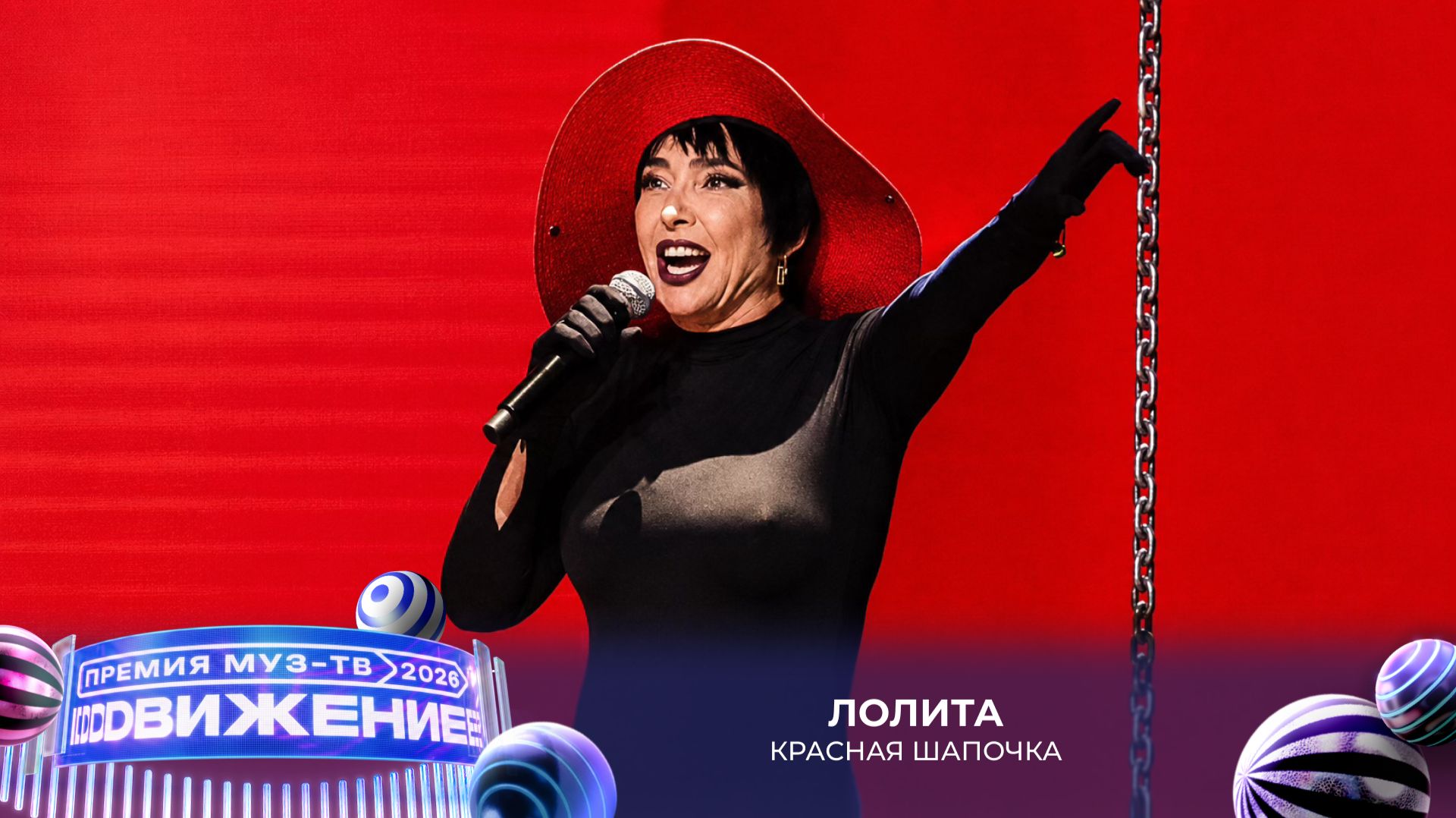 Лолита — Красная шапочка | Премия МУЗ-ТВ 2026. Движение