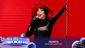 Лолита — Красная шапочка | Премия МУЗ-ТВ 2026. Движение