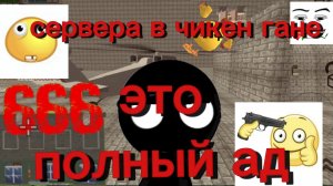 сервера в чикен Ган это полный ад 👺