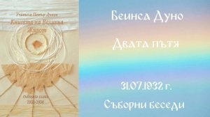 1932- 07 -31 – Двата пътя  - СБ, 1932 1934г, Чете Цвета Коцева