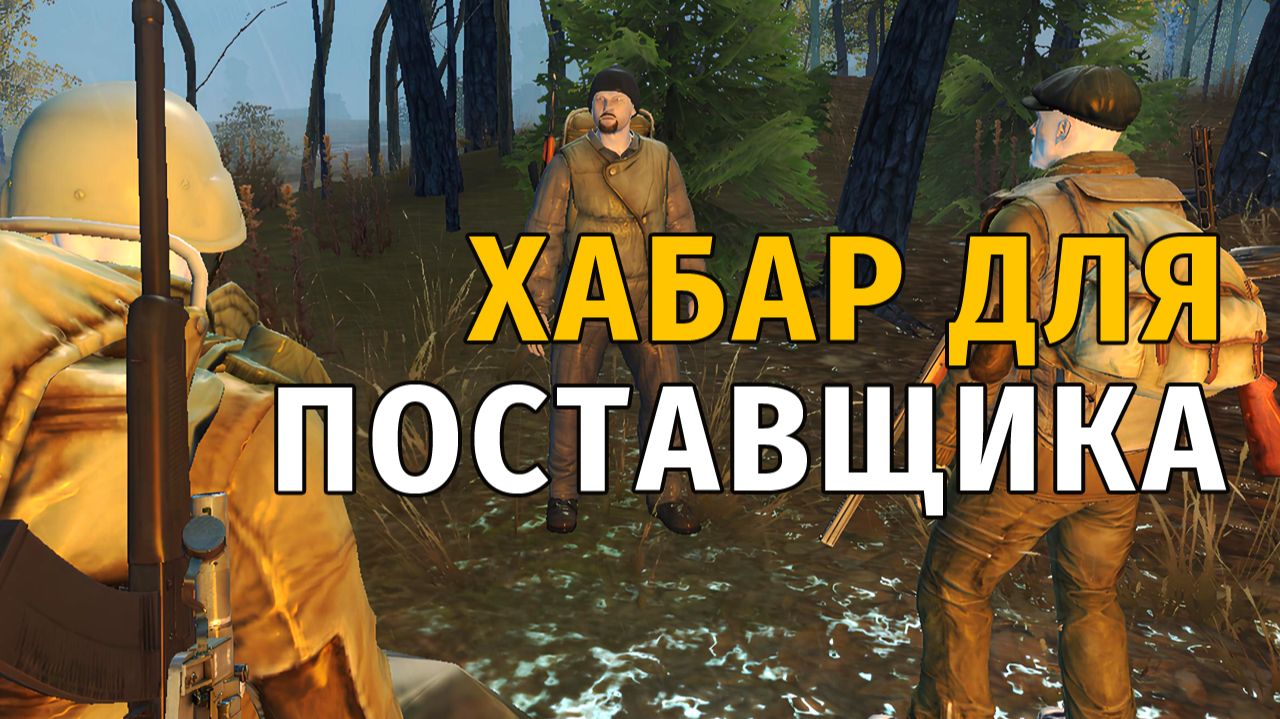 Stay Out | 169. Хабар для Поставщика и Сталкер с Тремя Пальцами смотреть онлайн