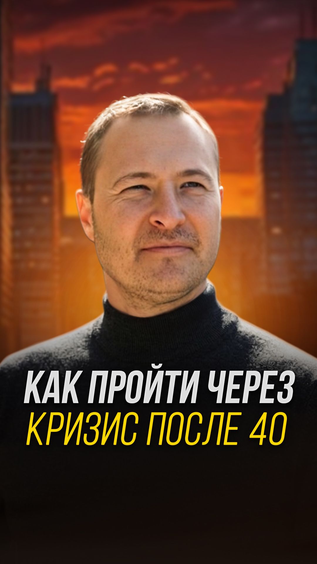 Как пройти через кризис после 40