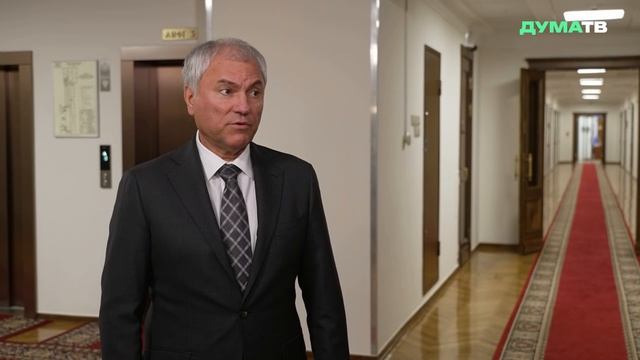 Поддержка СВО и урегулирование миграции: Володин рассказал о приоритетах заседания ГД в среду