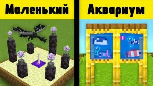 45 Строительных Иллюзий Строителей в Майнкрафте