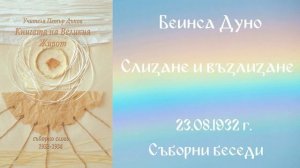1932- 08 -23 – Слизане и възлизане   - СБ, 1932 1934г, Чете Цвета Коцева