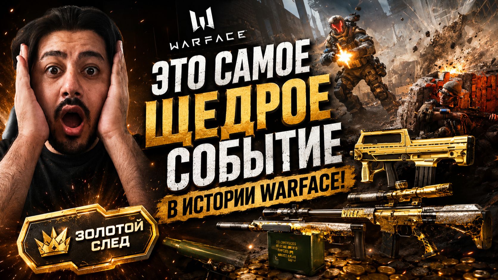 ЭТО САМОЕ ЩЕДРОЕ СОБЫТИЕ В ИСТОРИИ WARFACE! 😱 «ЗОЛОТОЙ СЛЕД» — ЗАБИРАЙ ВСЁ! смотреть онлайн