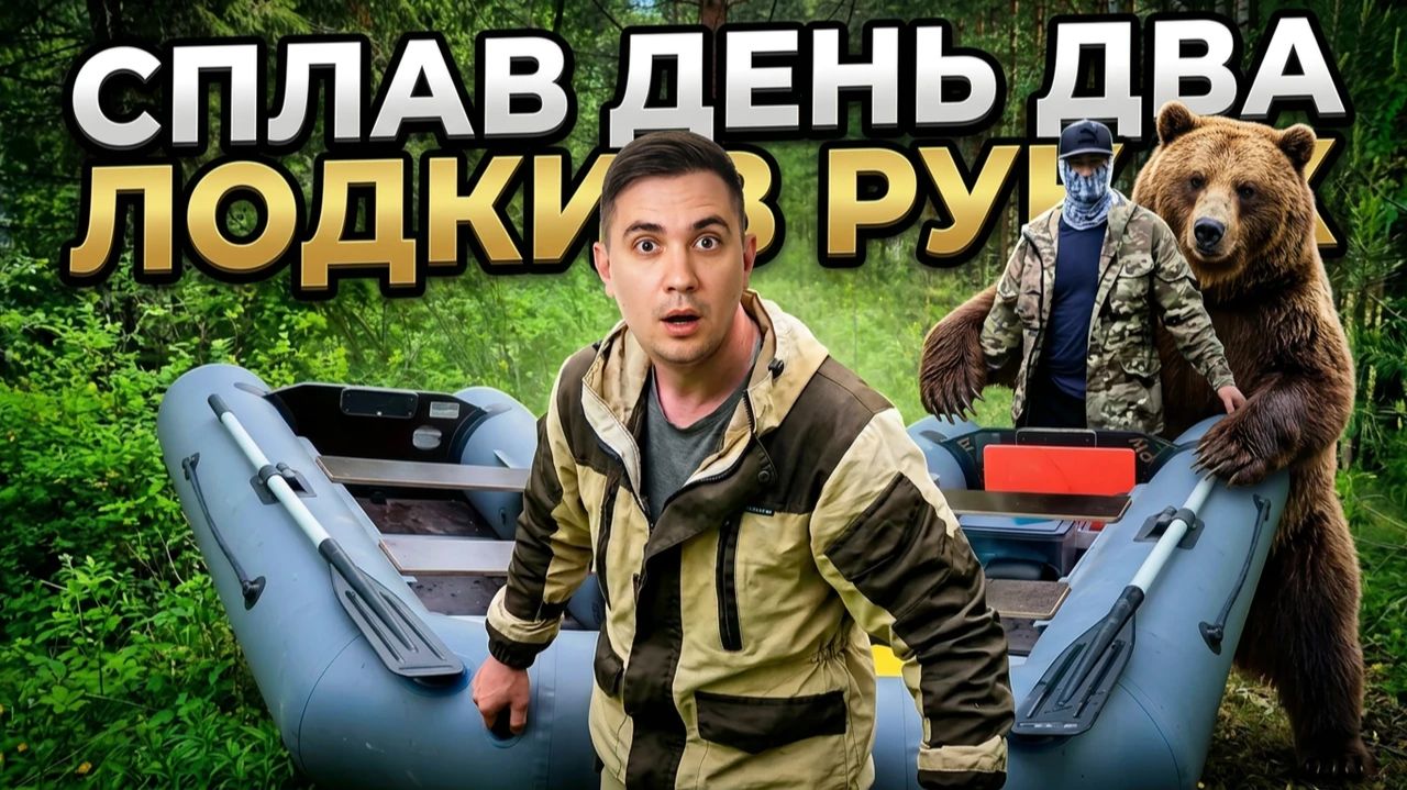 Сплав по дикой реке! День два