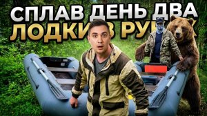 Сплав по дикой реке! День два