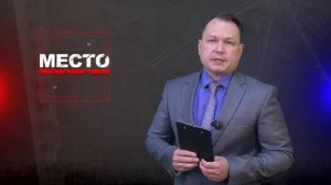 Место происшествия 08-06-2026