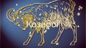 Гороскоп на июль 2026. Козерог