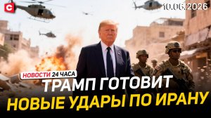 США и Иран обменялись ударами! | Британцы против мигрантов | Ультиматум поляков к ЕС | Новости 10.06