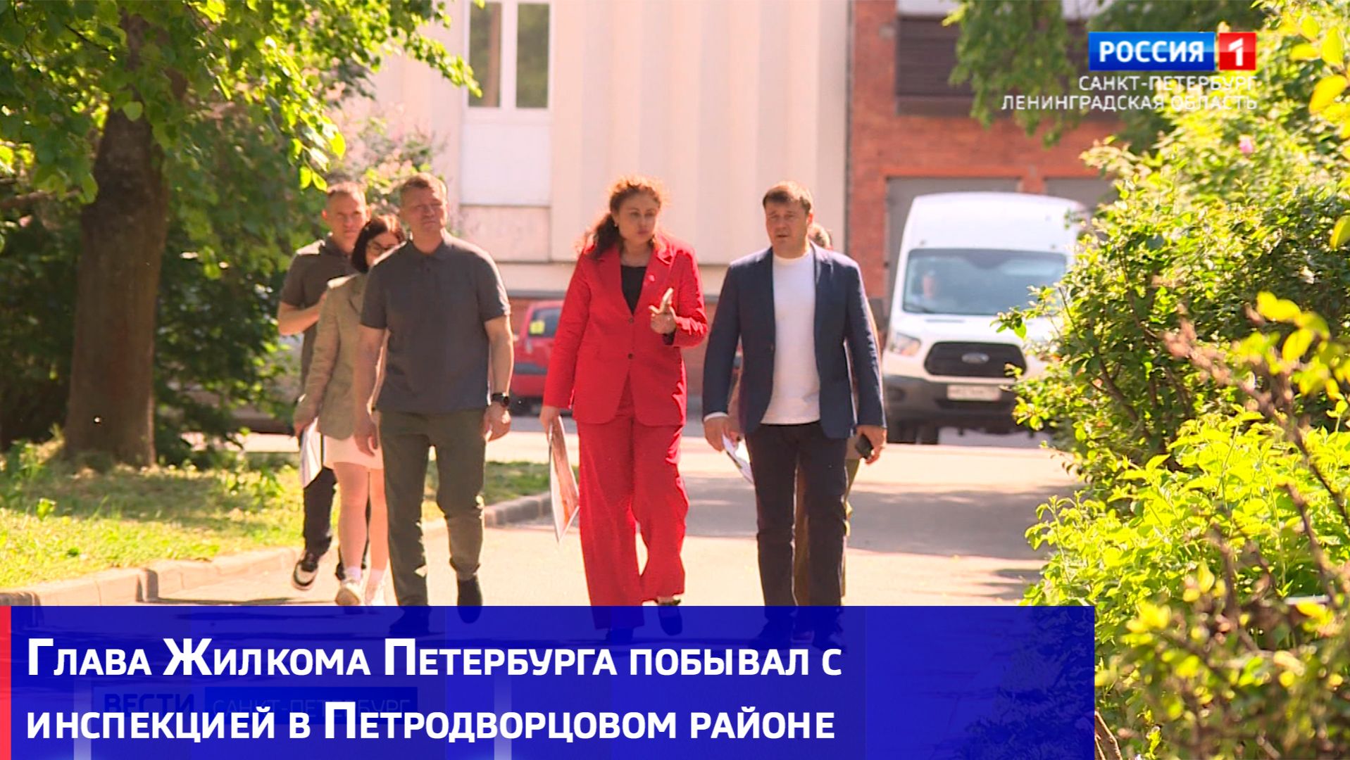 Глава Жилкома Петербурга побывал с инспекцией в Петродворцовом районе смотреть онлайн