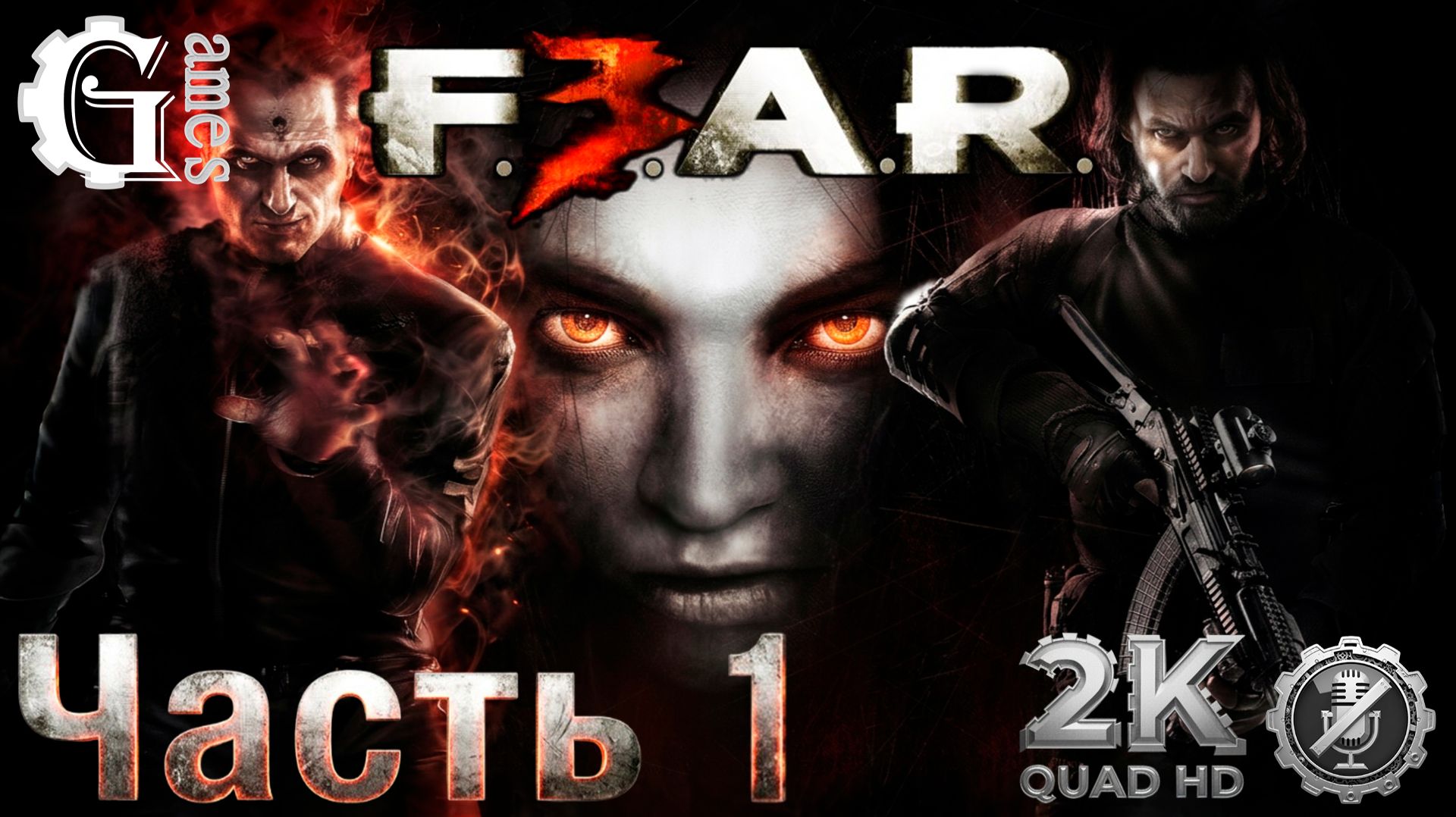 F.E.A.R. 3 (часть 1) [без комментариев]