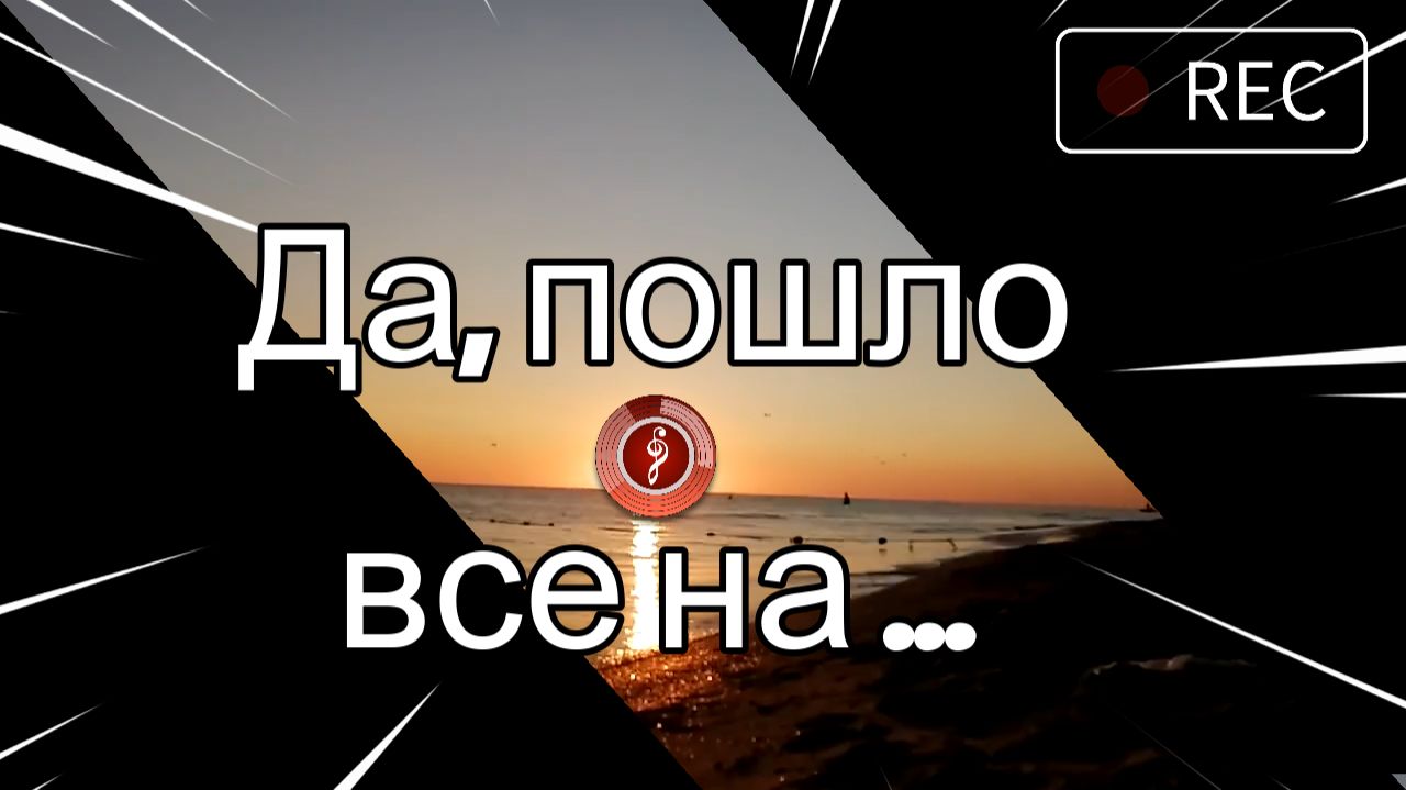 Да, пошло все на... смотреть онлайн