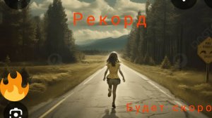 Бегу за рекордом💥