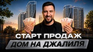 Дом на Джалиля от А101 — старт продаж в Зябликово | Сравнение с ЖК Вейв (ЛСР) и Квартал Герцена
