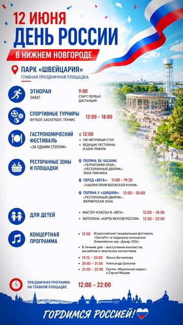 Собрал для вас самые интересные площадки Дня России.