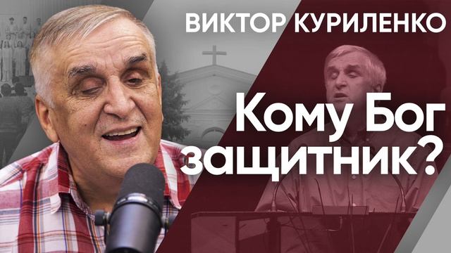 Кому Бог защитник  Виктор Куриленко