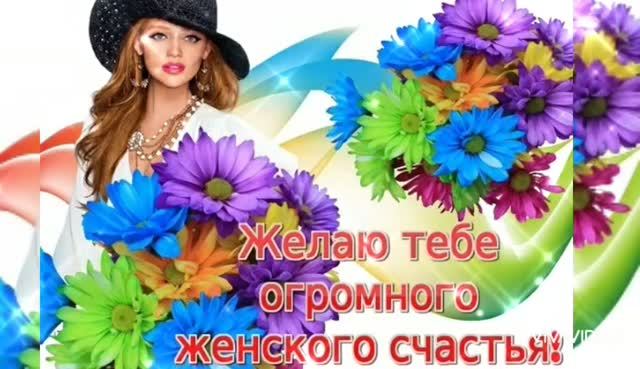 *** ПОЗДРАВЛЕНИЕ С ДНЁМ ЖЕНСКОГО СЧАСТЬЯ  *** "ЗА СЧАСТЬЕ ЖЕНСКОЕ..." ***