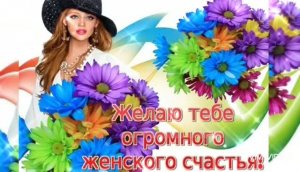 *** ПОЗДРАВЛЕНИЕ С ДНЁМ ЖЕНСКОГО СЧАСТЬЯ  *** «ЗА СЧАСТЬЕ ЖЕНСКОЕ...» ***