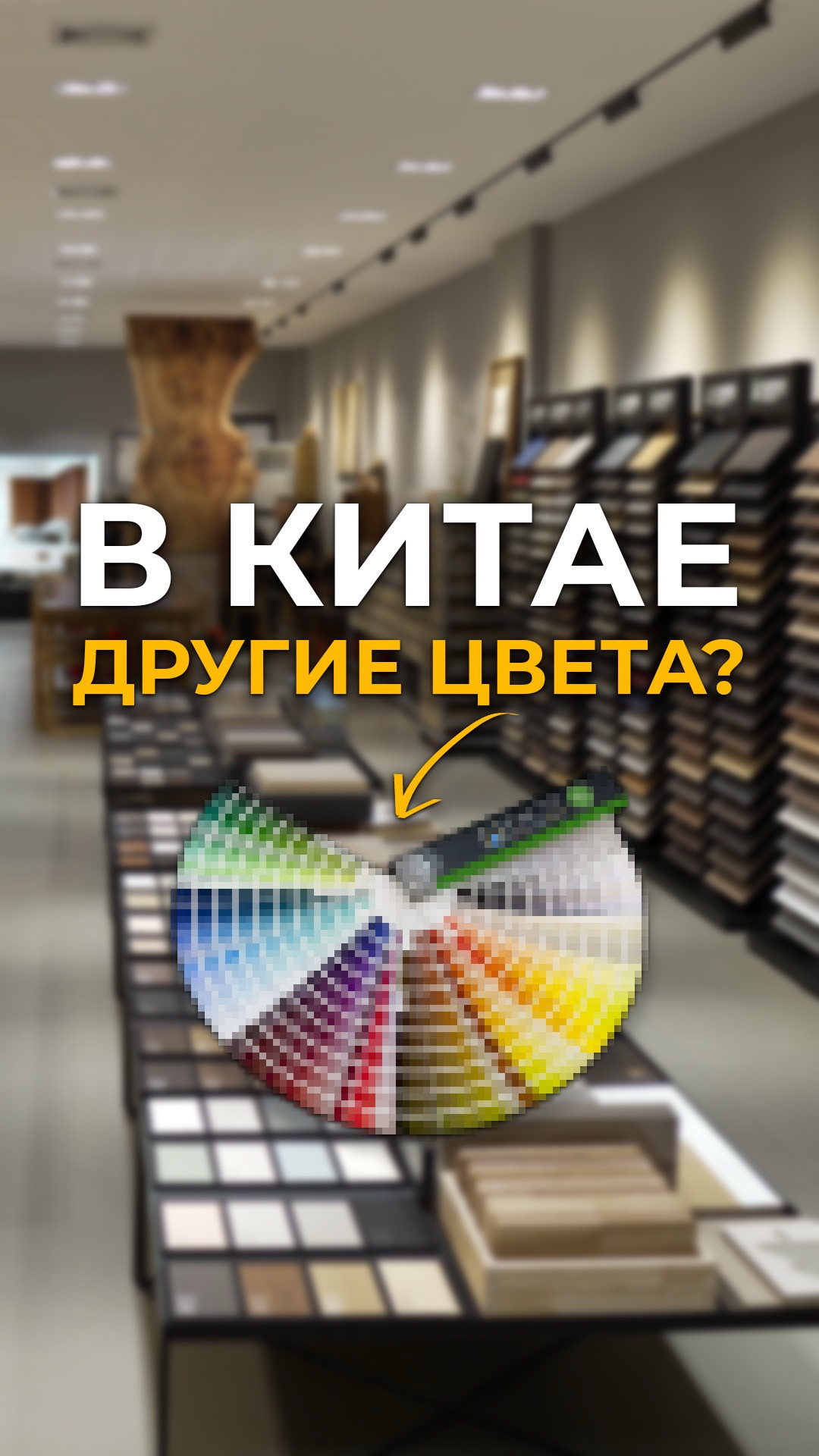 В Китая своя система цветов?! #мебельизкитая #мебельныйтур