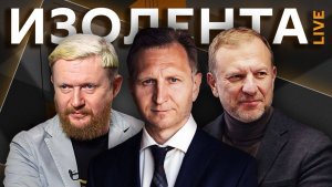 Изолента live. Мигранты в России, протесты в Ирландии, инвестиции в экономику РФ