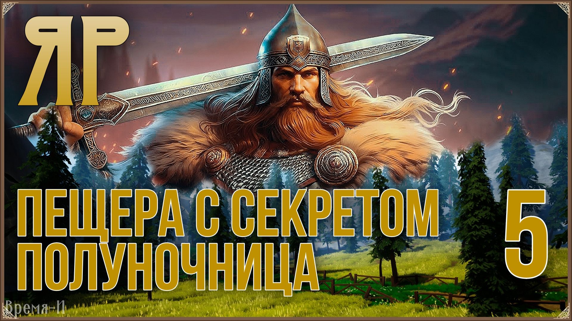 ЯР: Забытый чертог #5 - Полуночница.