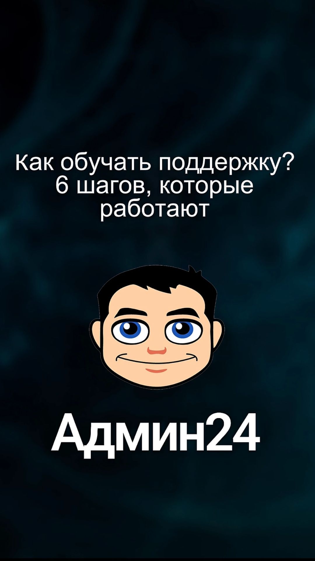 Как обучать поддержку? 6 шагов, которые работают