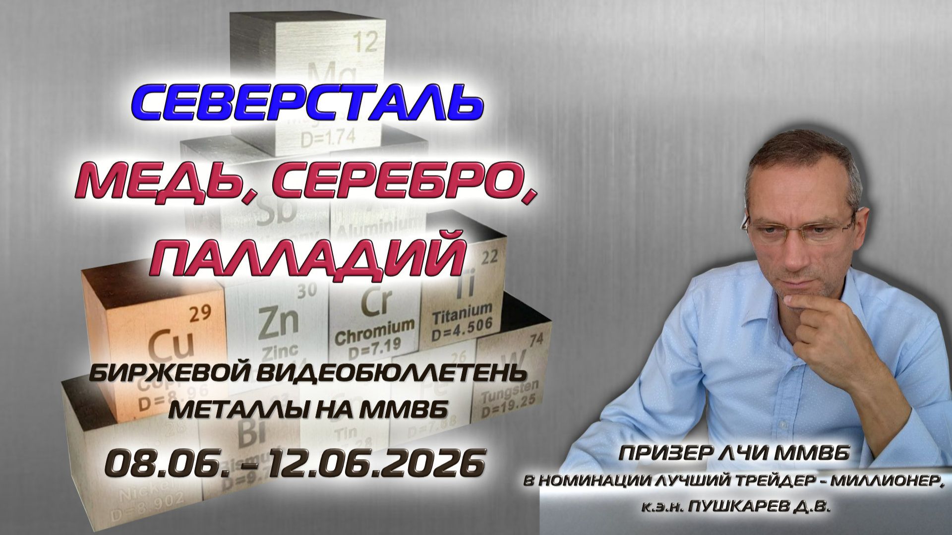 СЕВЕРСТАЛЬ, МЕДЬ, СЕРЕБРО, ПАЛЛАДИЙ | БИРЖЕВОЙ ВИДЕОБЮЛЛЕТЕНЬ МЕТАЛЛЫ НА ММВБ С 08.06 ПО 12.06.26 смотреть онлайн