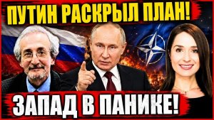 ПУТИН РАСКРЫЛ СТРАТЕГИЮ РОССИИ — Запад оказался под давлением
