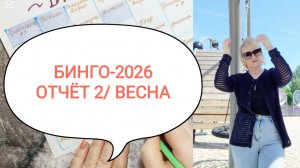 БИНГО-2026/ ОТЧЕТ 2. ВЕСНА