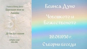 1936- 08 -26   Човешкото и божественото   СБ, 1935 1936, Чете Цвета Коцева
