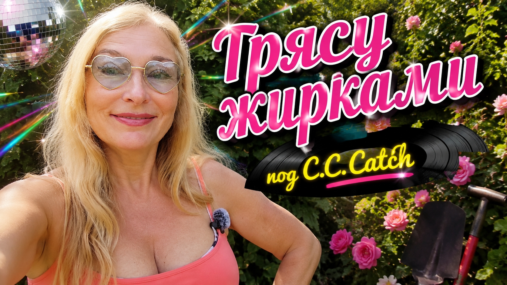 Возраст в паспорте. Дискотека в душе!