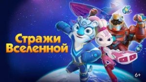Стражи Вселенной. Ледниковый переворот (Cosmicrew: Ice Planet).  Мультфильм, детский. Обзор