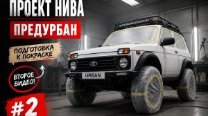 ПРОЕКТ «НИВА ПРЕДУРБАН». ЧТО ЖЕ МОГЛО ПОЙТИ НЕ ТАК? ПОДГОТОВКА К ПОКРАСКЕ. ПОКРАСКЕ БЫТЬ???