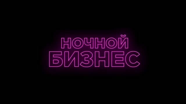Ночной бизнес