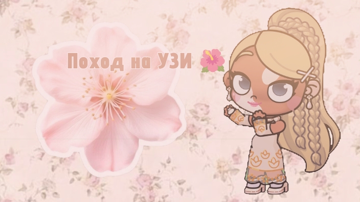 🌺Поход на УЗИ 🌺 смотреть онлайн