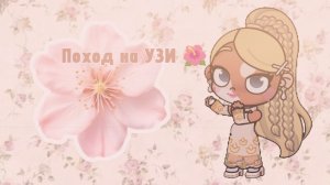 🌺Поход на УЗИ 🌺