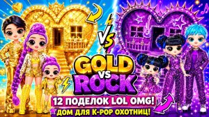 Строим Рок и Милый Золотой дом для Кейпоп Охотниц на Демонов! 12 Поделок для кукол ЛОЛ ОМГ!