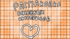 ❤️Распаковка бумажных сюрпризов❤️