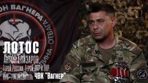 СОЛЕДАР - от первого лица. «ЛОТОС» ДЛЯ «ЛЕГИОНА ВАГНЕРА ИСТРА».