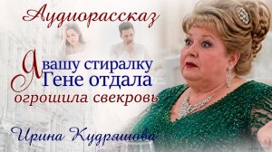 Я вашу стиралку Гене отдала, - заявила свекровь, - твоя краля и руками постирает!
