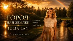 ГОРОД НАД ЗЕМЛЁЙ-JULIA LAN