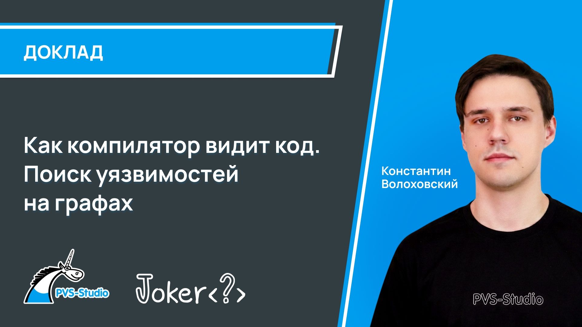 2026-06-08. PVS-Studio. Как компилятор видит код. Поиск уязвимостей на графах