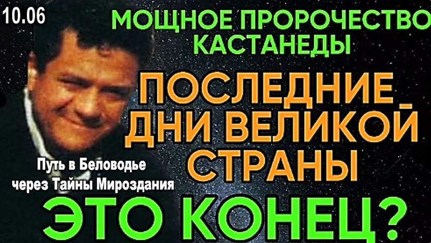 МОЩНОЕ ПРОРОЧЕСТВО КАРЛОСА КАСТАНЕДЫ