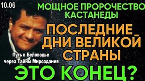 МОЩНОЕ ПРОРОЧЕСТВО КАРЛОСА КАСТАНЕДЫ